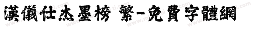 汉仪仕杰墨榜 繁字体转换